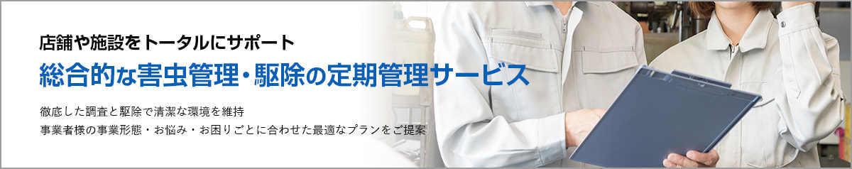 総合的な害虫管理・駆除の定期管理サービス