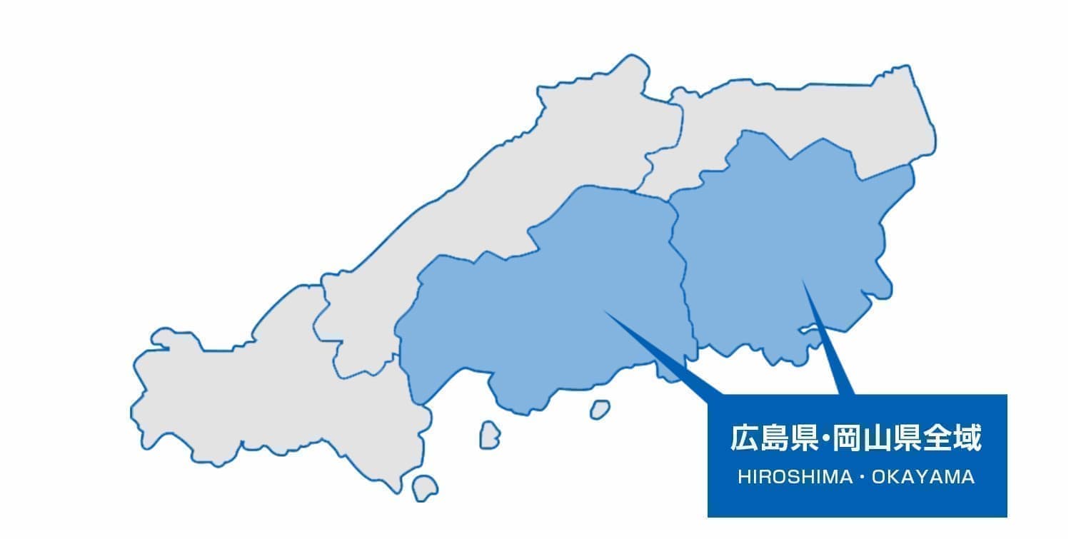 広島県・岡山県全域