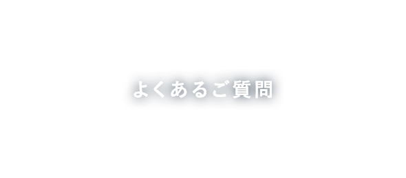 よくあるご質問